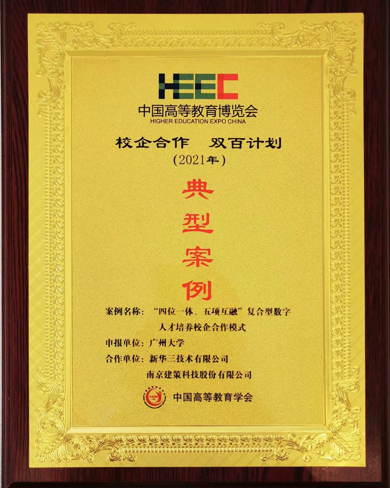 “校企合作，雙百計劃”典型案例